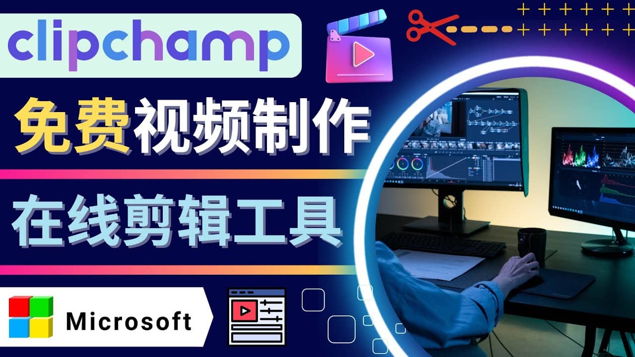 如何利用在线视频剪辑软件Clipchamp,轻松制作YouTube，TikTok视频赚米吧-网创项目资源站-副业项目-创业项目-搞钱项目赚米吧