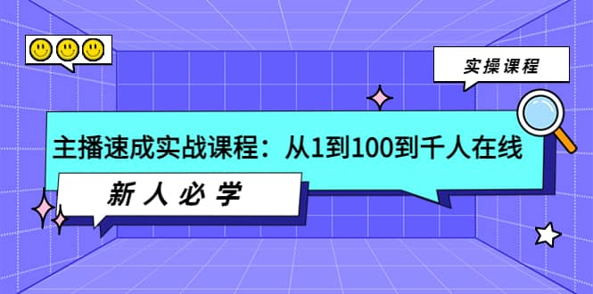 主播速成实战课程：从1到100到千人在线，新人必学赚米吧-网创项目资源站-副业项目-创业项目-搞钱项目赚米吧
