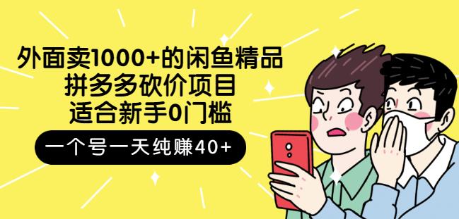 外面卖1000+的闲鱼精品：拼多多砍价项目，一个号一天纯赚40+适合新手0门槛赚米吧-网创项目资源站-副业项目-创业项目-搞钱项目赚米吧