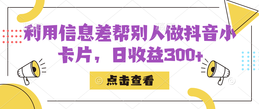 利用信息查帮别人做抖音小卡片，日收益300+赚米吧-网创项目资源站-副业项目-创业项目-搞钱项目赚米吧