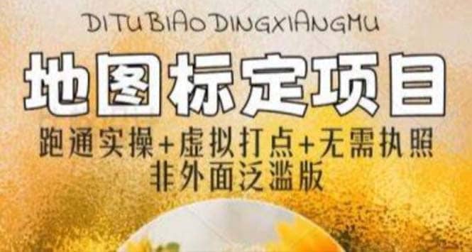 全新地图标注教程，简单易上手，不需要营业执照，挑战月入过万赚米吧-网创项目资源站-副业项目-创业项目-搞钱项目赚米吧