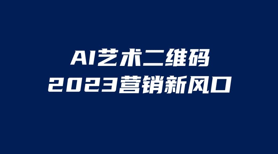 AI二维码美化项目，营销新风口，亲测一天1000＋，小白可做赚米吧-网创项目资源站-副业项目-创业项目-搞钱项目赚米吧