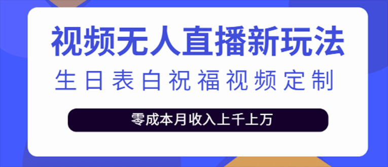 抖音无人直播新玩法 生日表白祝福2.0版本 一单利润10-20元(模板+软件+教程)赚米吧-网创项目资源站-副业项目-创业项目-搞钱项目赚米吧