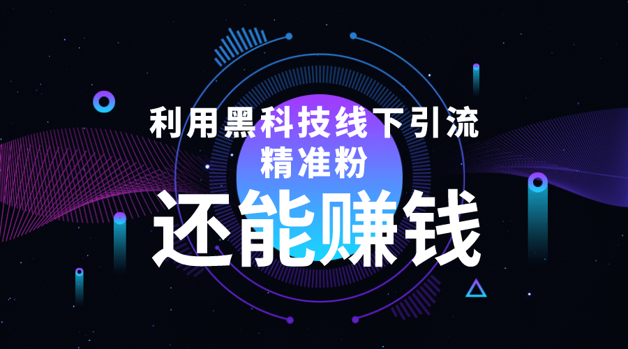 利用黑科技线下精准引流，一部手机可操作【视频+文档】赚米吧-网创项目资源站-副业项目-创业项目-搞钱项目赚米吧