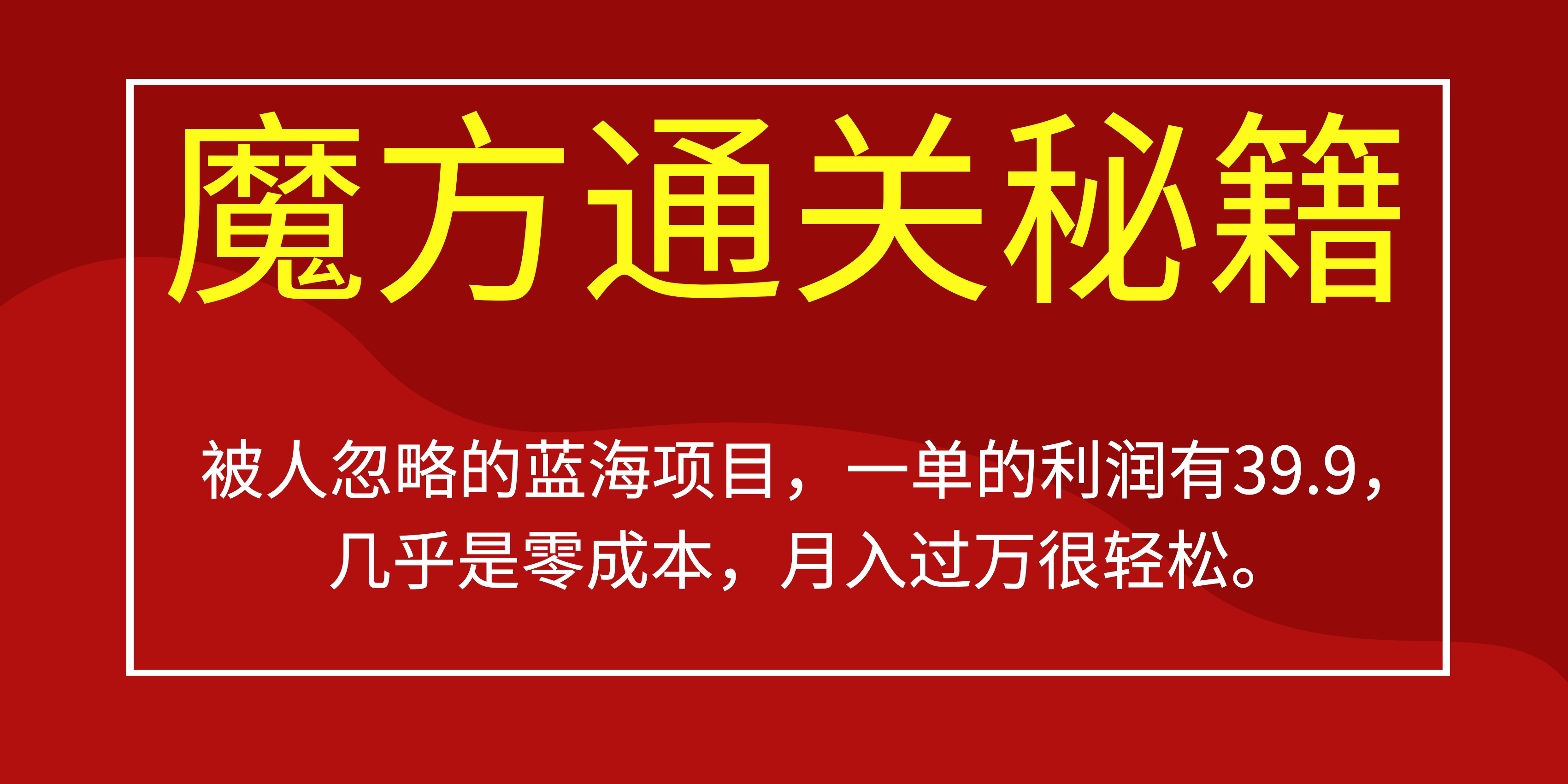 被人忽略的蓝海项目，魔方通关秘籍一单利润有39.9，几乎是零成本赚米吧-网创项目资源站-副业项目-创业项目-搞钱项目赚米吧