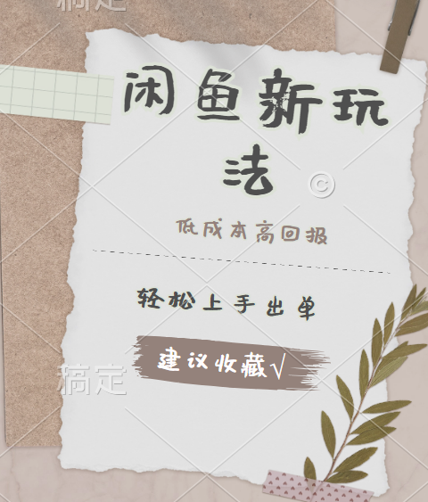 闲鱼新玩法惊现！低成本，高回报，小白轻松上手当天出单，日入 500 + 且复购率超高赚米吧-网创项目资源站-副业项目-创业项目-搞钱项目赚米吧