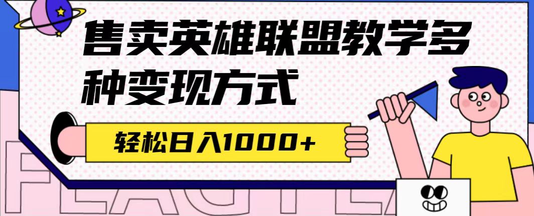 全网首发英雄联盟教学最新玩法，多种变现方式，日入1000+（附655G素材）赚米吧-网创项目资源站-副业项目-创业项目-搞钱项目赚米吧