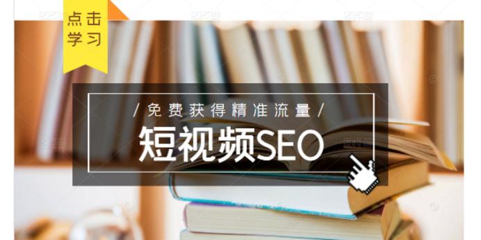未来新趋势，布局短视频SEO，如何利用抖音SEO免费获得精准流量（3节课）赚米吧-网创项目资源站-副业项目-创业项目-搞钱项目赚米吧