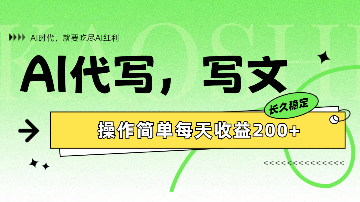AI代写简单操作每天收益200+赚米吧-网创项目资源站-副业项目-创业项目-搞钱项目赚米吧