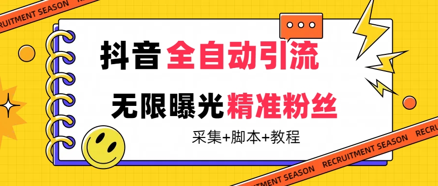 【最新技术】抖音全自动暴力引流全行业精准粉技术【脚本+教程】赚米吧-网创项目资源站-副业项目-创业项目-搞钱项目赚米吧