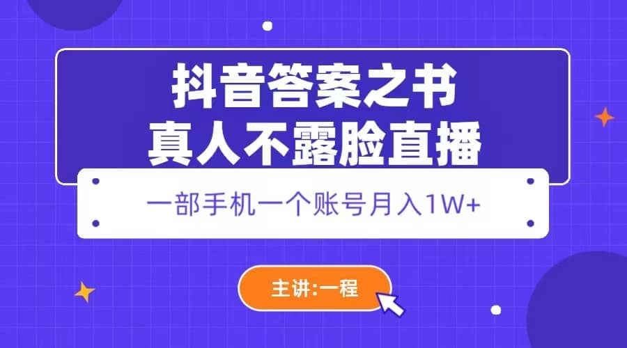 抖音答案之书真人不露脸直播，月入1W+赚米吧-网创项目资源站-副业项目-创业项目-搞钱项目赚米吧