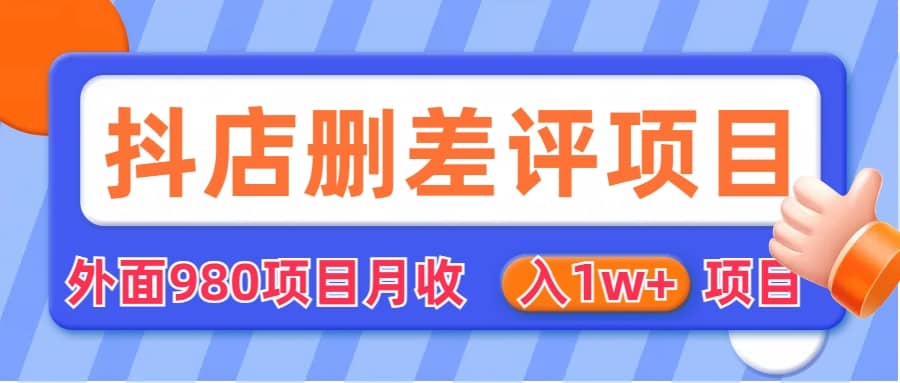 外面收费收980的抖音删评商家玩法，月入1w+项目（仅揭秘）赚米吧-网创项目资源站-副业项目-创业项目-搞钱项目赚米吧