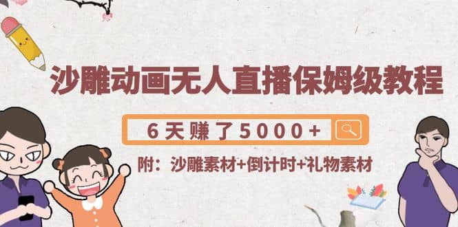 沙雕动画无人直播保姆级教程(附沙雕素材+倒计时+礼物素材)赚米吧-网创项目资源站-副业项目-创业项目-搞钱项目赚米吧