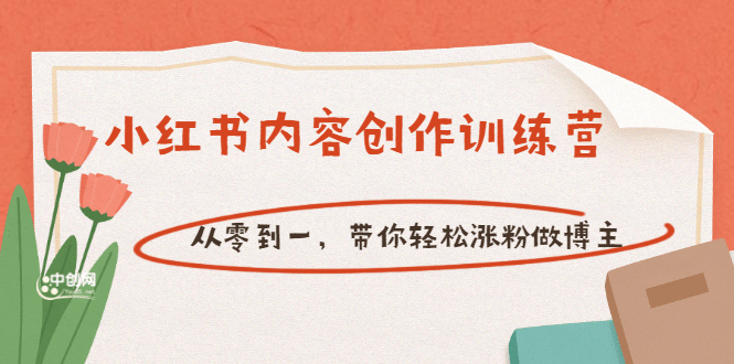 【小红书内容创作训练营】从零到一，带你轻松涨粉做博主（价值399）赚米吧-网创项目资源站-副业项目-创业项目-搞钱项目赚米吧