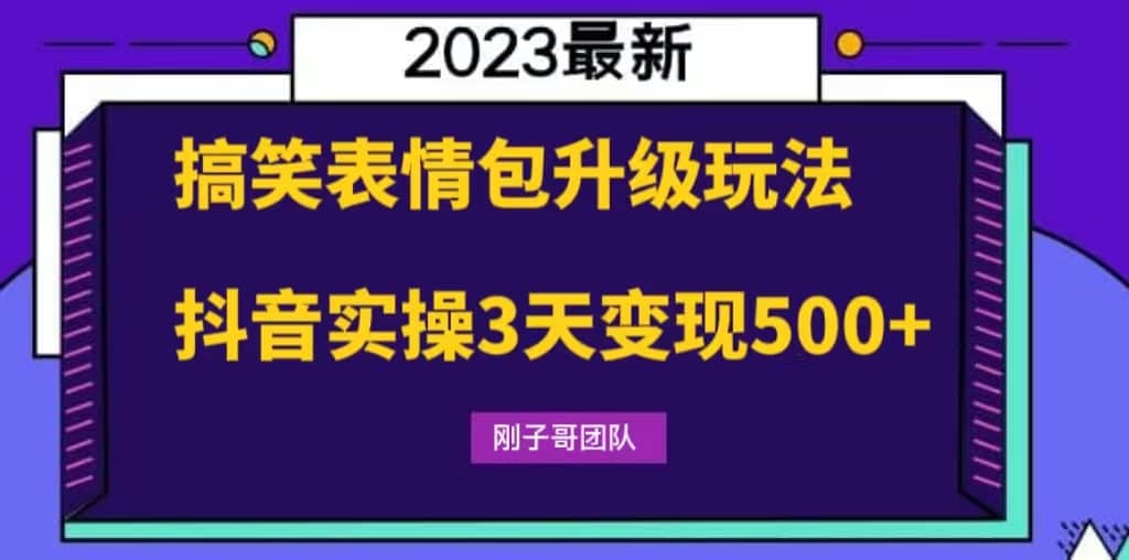 搞笑表情包升级玩法，简单操作，抖音实操3天变现500+赚米吧-网创项目资源站-副业项目-创业项目-搞钱项目赚米吧