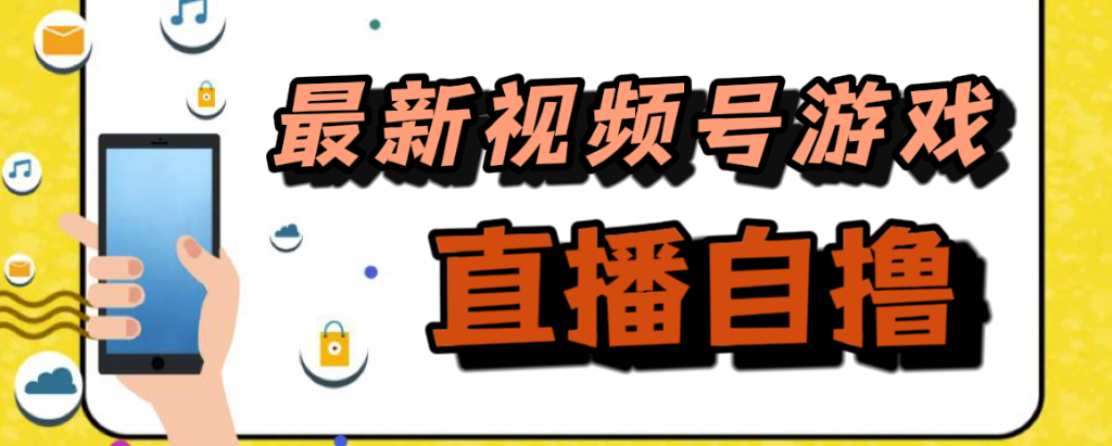 新玩法！视频号游戏拉新自撸玩法，单机50+赚米吧-网创项目资源站-副业项目-创业项目-搞钱项目赚米吧
