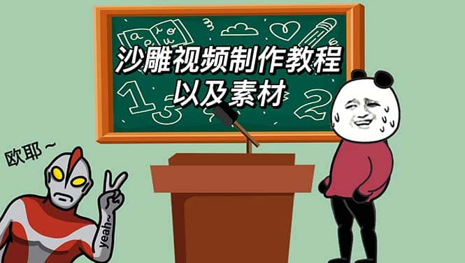 最新沙雕视频制作教程以及素材 轻松变现 日入500【教程+素材+软件】赚米吧-网创项目资源站-副业项目-创业项目-搞钱项目赚米吧