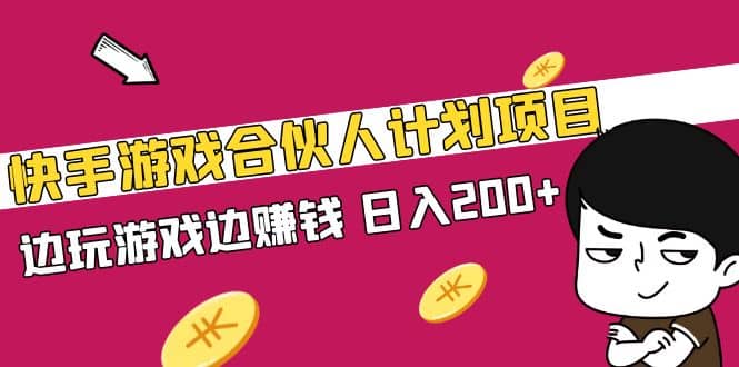 快手游戏合伙人计划项目赚米吧-网创项目资源站-副业项目-创业项目-搞钱项目赚米吧