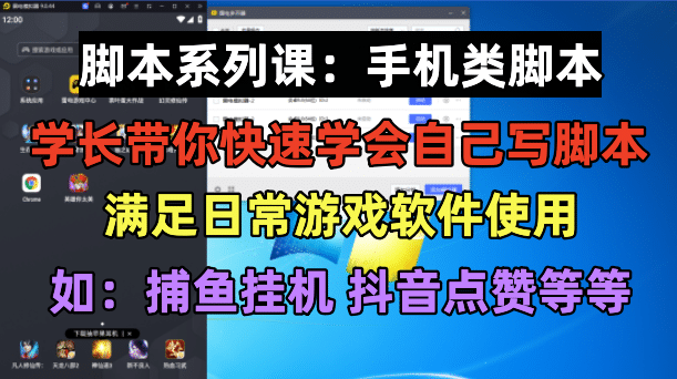 学长脚本系列课：手机类脚本篇，学会自用或接单都很赚米吧-网创项目资源站-副业项目-创业项目-搞钱项目赚米吧