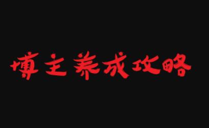博主养成攻略，最容易年入百万的职业赚米吧-网创项目资源站-副业项目-创业项目-搞钱项目赚米吧