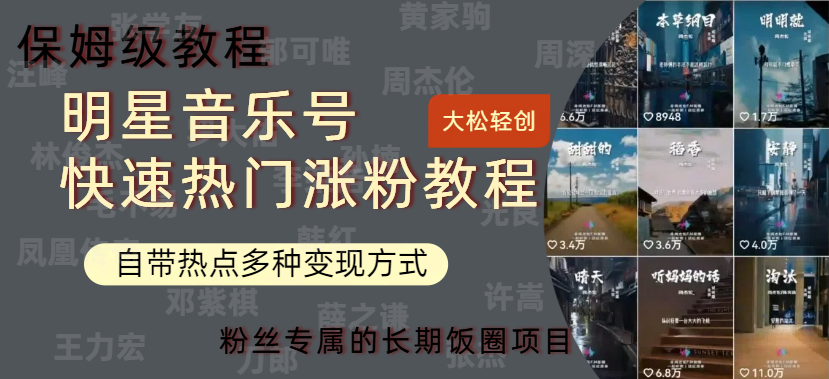 明星音乐号快速热门变现教程，多种变现方式轻松日入600+赚米吧-网创项目资源站-副业项目-创业项目-搞钱项目赚米吧