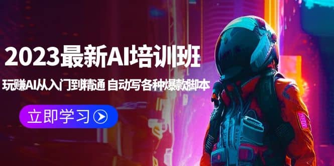 2023最新AI培训班：玩赚AI从入门到精通 自动写各种爆款脚本 (4月26更新)赚米吧-网创项目资源站-副业项目-创业项目-搞钱项目赚米吧
