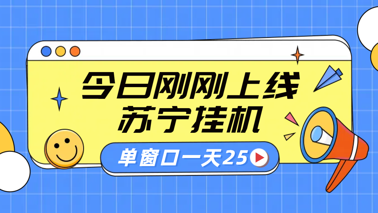 苏宁脚本直播挂机，正规渠道单窗口每天25元放大无限制赚米吧-网创项目资源站-副业项目-创业项目-搞钱项目赚米吧