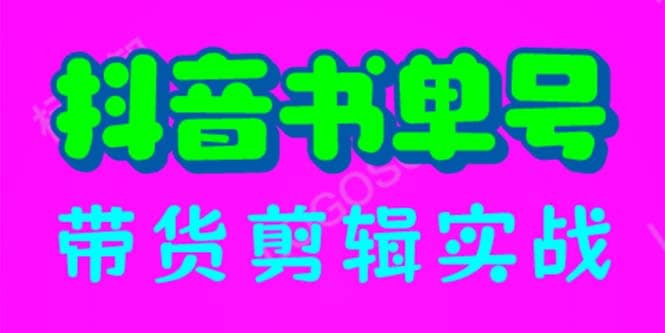抖音书单号带货剪辑实战：手把手带你 起号 涨粉 剪辑 卖货 变现（46节）赚米吧-网创项目资源站-副业项目-创业项目-搞钱项目赚米吧