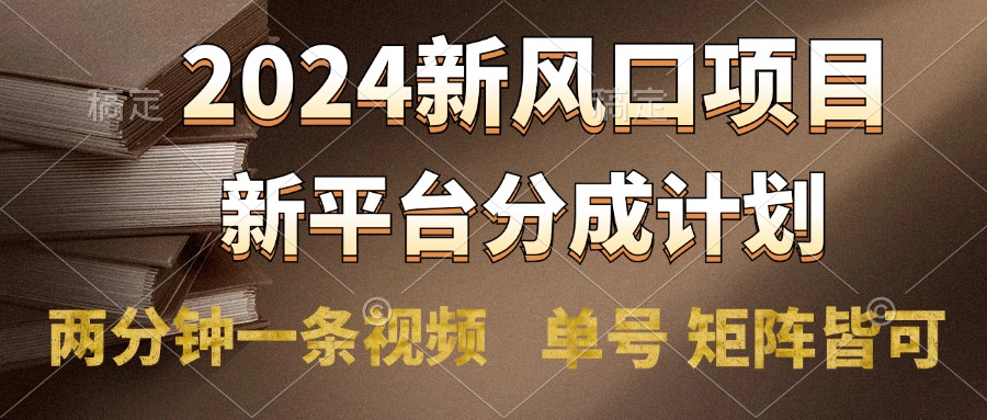 2024风口项目，新平台分成计划，两分钟一条视频，单号轻松上手月入9000+赚米吧-网创项目资源站-副业项目-创业项目-搞钱项目赚米吧