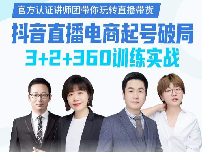 《抖音直播电商起号破局》训练实战，官方认证讲师团，带你玩转直播带货赚米吧-网创项目资源站-副业项目-创业项目-搞钱项目赚米吧
