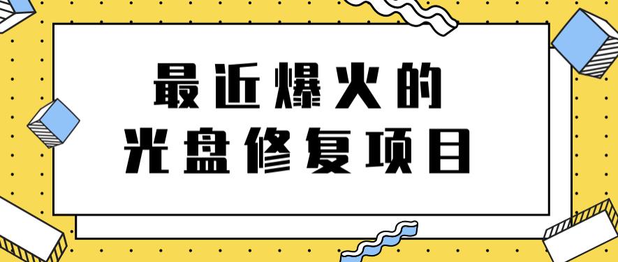 最近爆火的一单300元光盘修复项目，掌握技术一天搞几千元【教程+软件】赚米吧-网创项目资源站-副业项目-创业项目-搞钱项目赚米吧