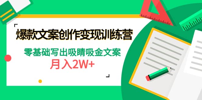 爆款短文案创作变现训练营：零基础写出吸睛吸金文案赚米吧-网创项目资源站-副业项目-创业项目-搞钱项目赚米吧