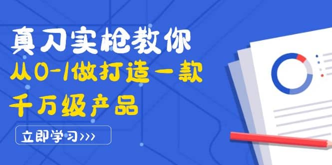 真刀实枪教你从0-1做打造一款千万级产品：策略产品能力+市场分析+竞品分析赚米吧-网创项目资源站-副业项目-创业项目-搞钱项目赚米吧