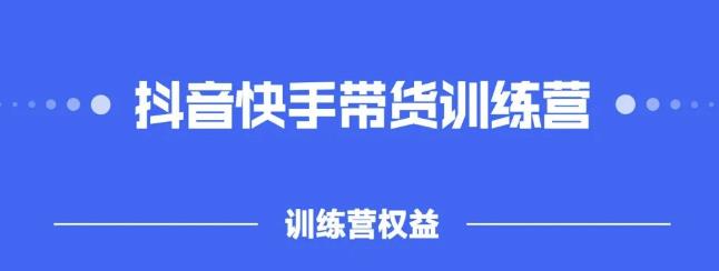 2022盗坤抖快音‬手带训货‬练营，普通人也可以做赚米吧-网创项目资源站-副业项目-创业项目-搞钱项目赚米吧