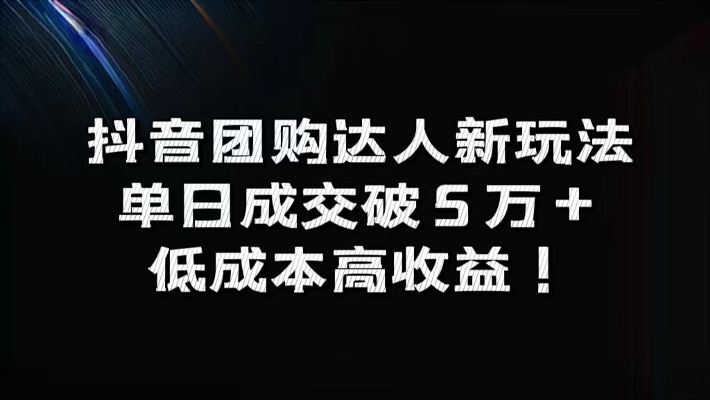 抖音团购达人新玩法，单日成交破5万+，低成本高收益！赚米吧-网创项目资源站-副业项目-创业项目-搞钱项目赚米吧