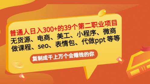 普通人日入300+年入百万+39个副业项目：无货源、电商、小程序、微商等等！赚米吧-网创项目资源站-副业项目-创业项目-搞钱项目赚米吧