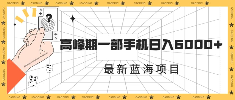 最新蓝海项目，一年2次爆发期，高峰期一部手机日入6000+（素材+课程）赚米吧-网创项目资源站-副业项目-创业项目-搞钱项目赚米吧