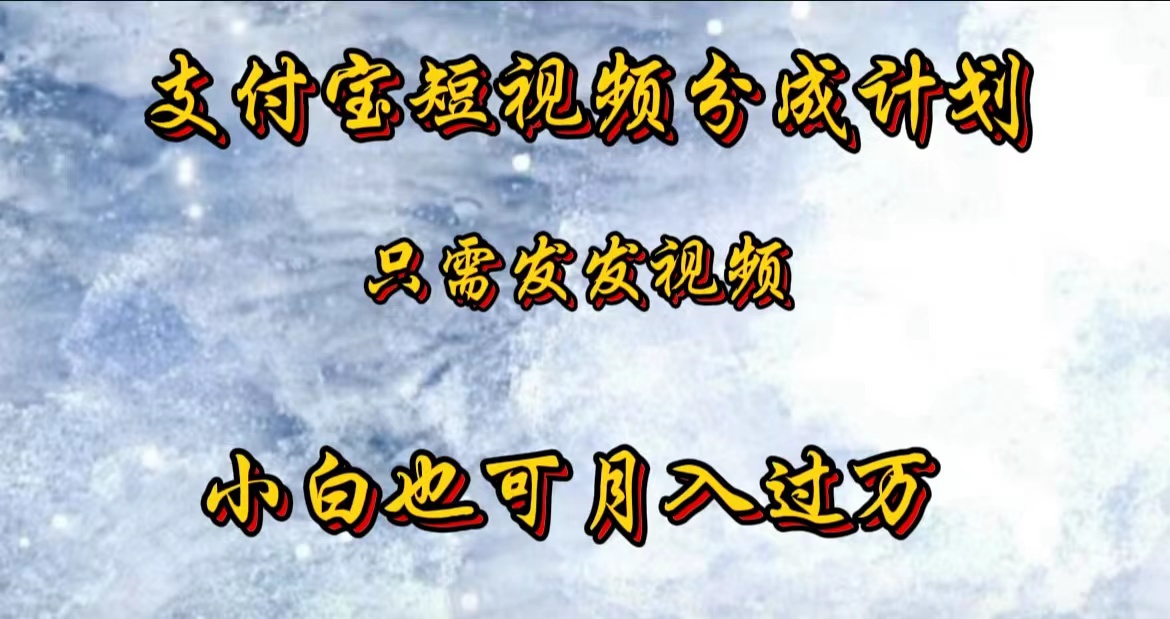 支付宝短视频劲爆玩法，只需发发视频，小白也可月入过万赚米吧-网创项目资源站-副业项目-创业项目-搞钱项目赚米吧
