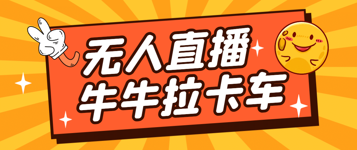 卡车拉牛（旋转轮胎）直播游戏搭建，无人直播爆款神器【软件+教程】赚米吧-网创项目资源站-副业项目-创业项目-搞钱项目赚米吧