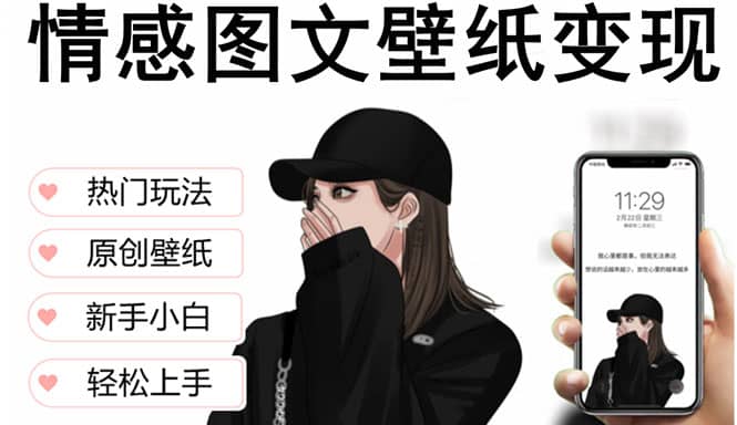 抖音情感图文壁纸变现，纯原创玩法，爆单最高日收益破万，精品稳定低保项目赚米吧-网创项目资源站-副业项目-创业项目-搞钱项目赚米吧
