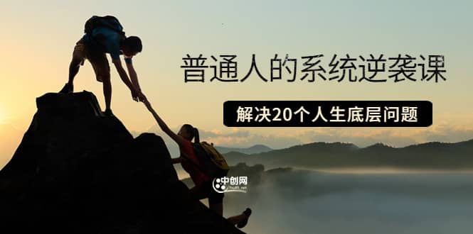 普通人的系统逆袭课：如何成功 如何赚钱 等！解决20个人生底层问题赚米吧-网创项目资源站-副业项目-创业项目-搞钱项目赚米吧