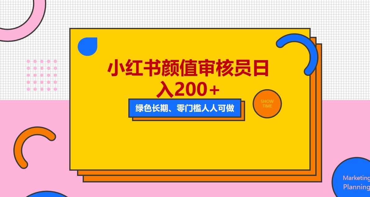 人人能做的小红书美女审核员，每天看帅哥美女就能日入200+外面收费1280赚米吧-网创项目资源站-副业项目-创业项目-搞钱项目赚米吧