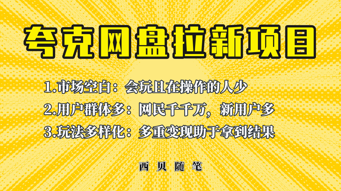 此项目外面卖398保姆级拆解夸克网盘拉新玩法，助力新朋友快速上手赚米吧-网创项目资源站-副业项目-创业项目-搞钱项目赚米吧