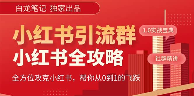 价值980元的《小红书运营和引流课》，日引100高质量粉赚米吧-网创项目资源站-副业项目-创业项目-搞钱项目赚米吧