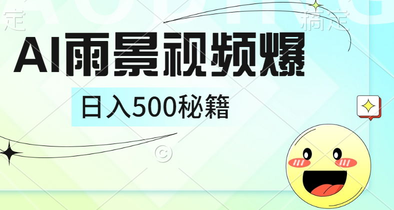简单的AI下雨风景视频， 一条视频播放量10万+，手把手教你制作，日入500+赚米吧-网创项目资源站-副业项目-创业项目-搞钱项目赚米吧