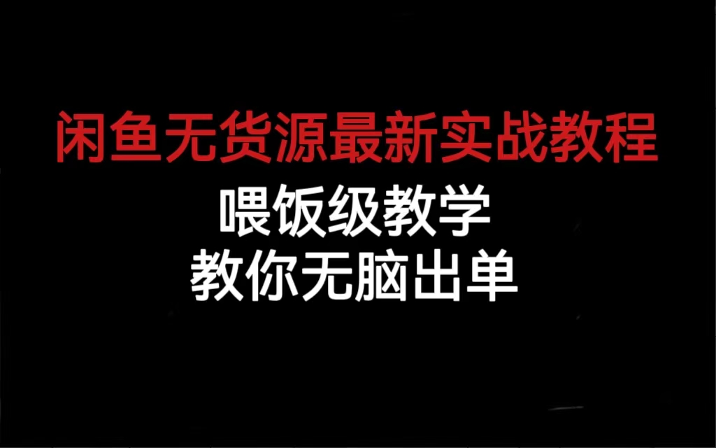 闲鱼无货源最新实战教程，喂饭级教学，教你无脑出单赚米吧-网创项目资源站-副业项目-创业项目-搞钱项目赚米吧