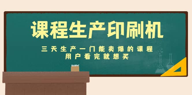 课程生产印刷机：三天生产一门能卖爆的课程，用户看完就想买赚米吧-网创项目资源站-副业项目-创业项目-搞钱项目赚米吧