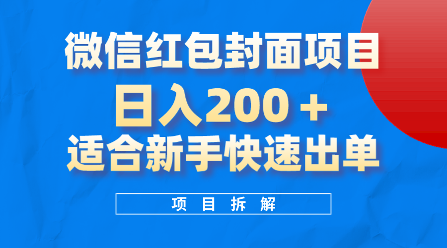 微信红包封面项目，风口项目日入200+，适合新手操作赚米吧-网创项目资源站-副业项目-创业项目-搞钱项目赚米吧