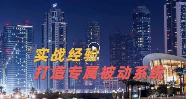 9年引流实战经验，0基础教你建立专属引流系统（精华版）无水印赚米吧-网创项目资源站-副业项目-创业项目-搞钱项目赚米吧