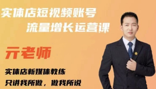 亓老师·实体店抖音账号流量增长运营课，教你掌握一套系统抖音账号运营的方法论赚米吧-网创项目资源站-副业项目-创业项目-搞钱项目赚米吧